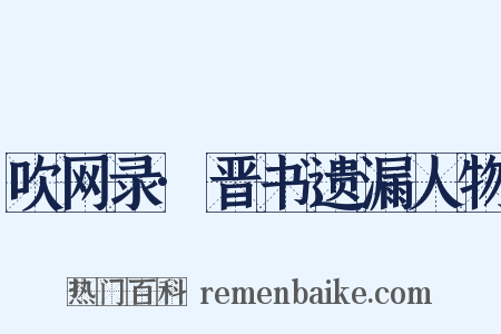 吹网录·晋书遗漏人物是什么意思的图片